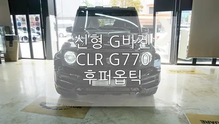 국내 1호 차량 LUMMA 버전 신형 G 바겐 / 경기 과천