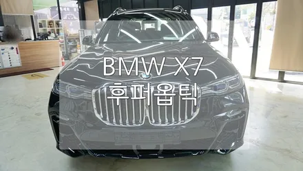 BMW X7 후퍼옵틱 / 경기 과천