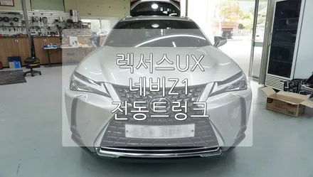 렉서스 UX 전동트렁크, 네비 / 경기 과천