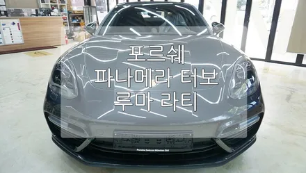 포르쉐 파나메라 터보 루마 라티 / 경기 과천