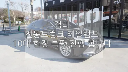 캠리 8세대 전동트렁크, 테일램프 특가 판매 / 경기 과천