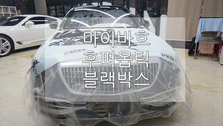 벤츠 마이바흐 s560 후퍼옵틱 / 경기 과천