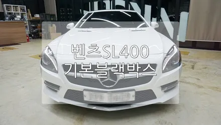 벤츠 SL400  기본 블랙박스 / 경기 과천