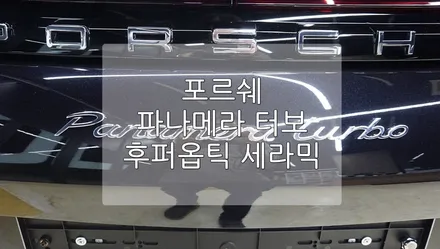 포르쉐 파나메라 터보 후퍼옵틱 / 경기 과천