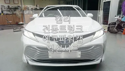 캠리 이벤트 특가 상품 장착 / 경기 과천