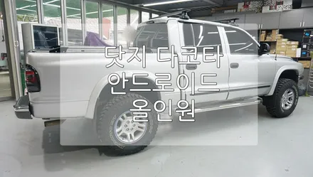 닷지 다코타 안드로이드 오디오 / 경기 과천
