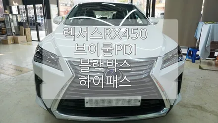 [렉서스] RX450 브이쿨 PDI, 블랙박스, 하이패스 작업 / 경기 과천
