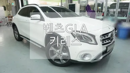 벤츠 GLA220 키레스고(keyless-go) 손잡이 장착 / 경기 과천
