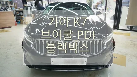 [강남썬팅] 기아 K7 프리미어 브이쿨PDI 작업 / 경기 과천