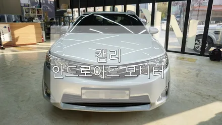 캠리 7세대 안드로이드 오디오 장착 / 경기 과천