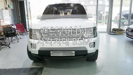 랜드로버 D4 BSM / 경기 과천