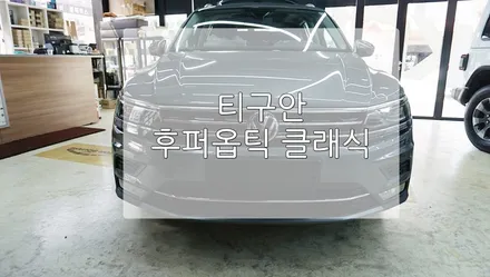 티구안 후퍼옵틱 / 경기 과천