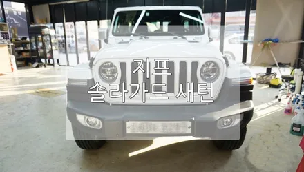 신형 지프 솔라가드 새턴 / 경기 과천