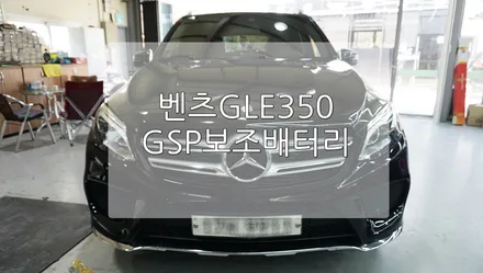 벤츠 GLE 350 보조배터리 / 경기 과천