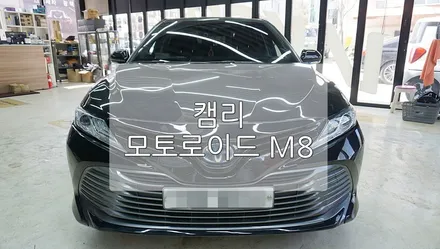 캠리 8세대 모토 로이드 m8 / 경기 과천