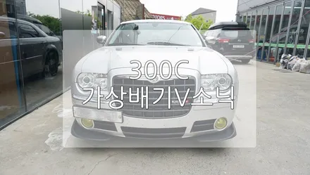 크라이슬러 300C 가상 배기 / 경기 과천