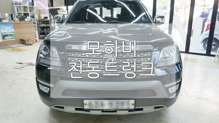 기아 모하비 전동 트렁크 / 경기 과천