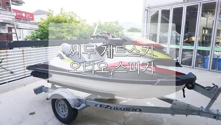 제트스키 오디오, 스피커 / 경기 과천