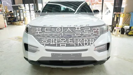 포드 익스플로러 후퍼옵틱 KBR / 경기 과천