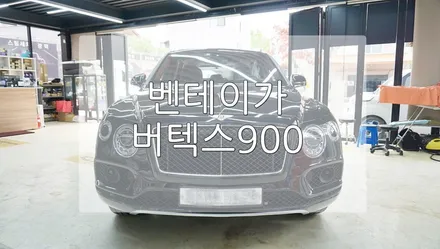 벤테이가 버텍스 900 / 경기 과천