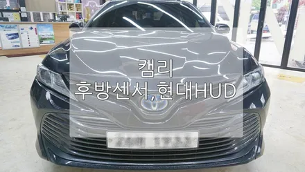 캠리 현대 HUD, 후방감지기 / 경기 과천