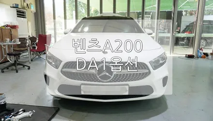 벤츠 A200 DA1 옵션 / 경기 과천