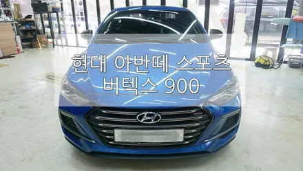 현대 아반떼 스포츠 버텍스 900 / 경기 과천