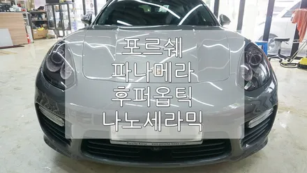 포르쉐 파나메라 후퍼옵틱 나노세라믹 / 경기 과천