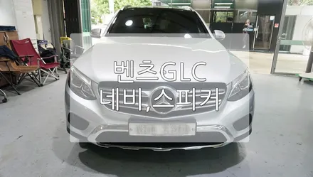 벤츠 GLC 레인보우,포칼스피커 장착 / 경기 과천