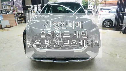 신형 싼타페 신차 솔라가드 새턴 / 경기 과천