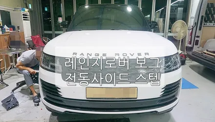레인지로버 보그 전동 사이드 스텝 / 경기 과천