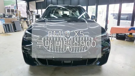BMW X5 루마 버텍스 900 / 경기 과천