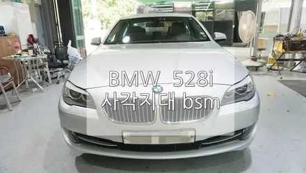 BMW 528i 사각지대 bsm / 경기 과천