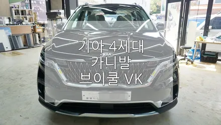 기아 4세대 카니발 브이쿨 VK / 경기 과천