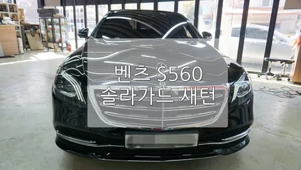 벤츠 S560 솔라가드 새턴 / 경기 과천