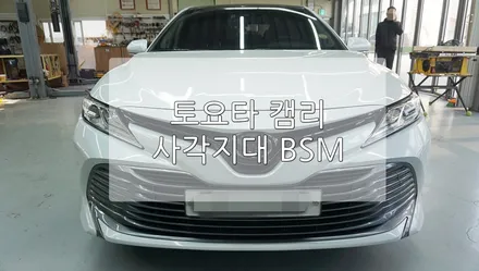 토요타 캠리 사각지대 BSM / 경기 과천