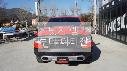 닷지 램 루마 아티젠 / 경기 과천