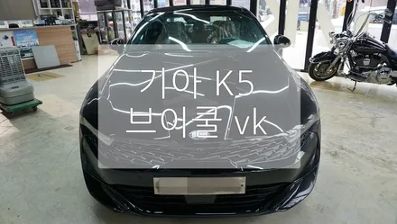 기아 K5 브이쿨 VK / 경기 과천