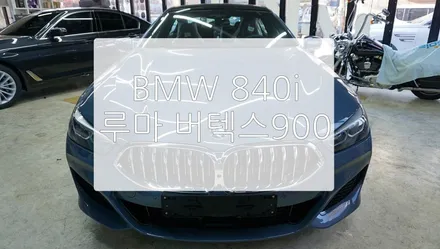 BMW 840i 루마 버텍스 900 / 경기 과천