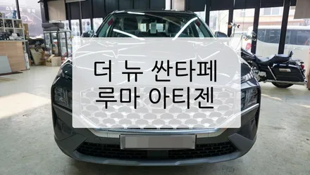 더 뉴 싼타페 루마 아티젠 / 경기 과천
