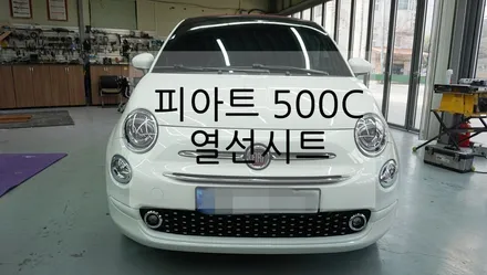 피아트 500C 열선시트 / 경기 과천