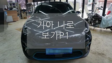 기아 니로 보가 P1 / 경기 과천