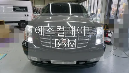 캐딜락 에스컬레이드 사각지대 BSM / 경기 과천