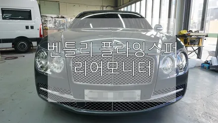 벤틀리 플라잉스퍼 리어 모니터 / 경기 과천