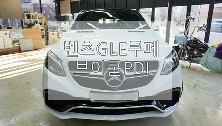 벤츠 GLE 브이쿨 PDI / 경기 과천