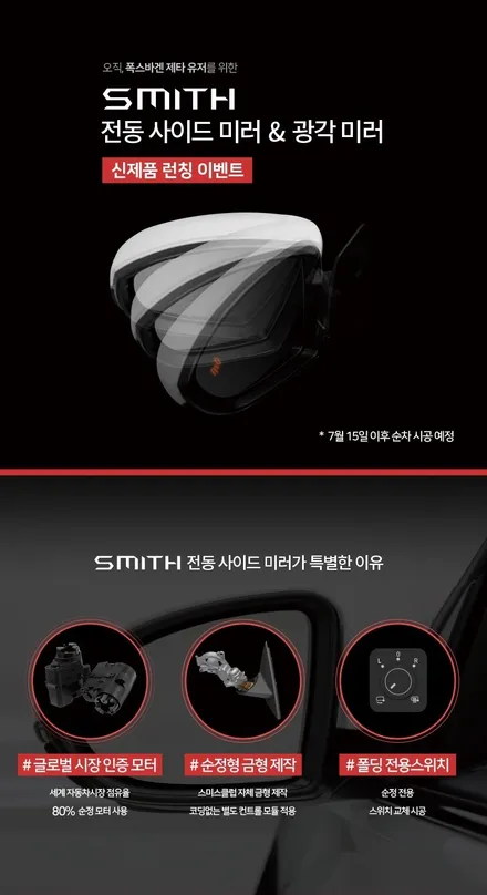 폭스바겐 제타 전동 사이드 미러 락 폴딩 출시!! / 경기 과천