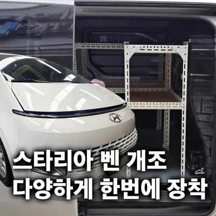 업무용 스타리아 밴 개조 작업 후기 / 경기 과천