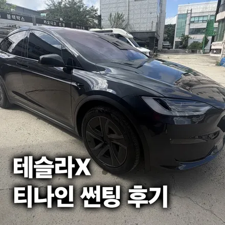 테슬라 모델X 티나인 R100 썬팅 / 경기 과천