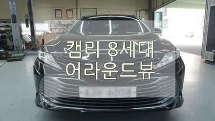 [과천캠리] 캠리 8세대 어라운드 뷰 / 360˚옴니뷰 작업 / 경기 과천