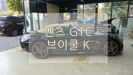 [썬팅] 벤츠 GTC 로드스터 브이쿨 K 썬팅 / 경기 과천